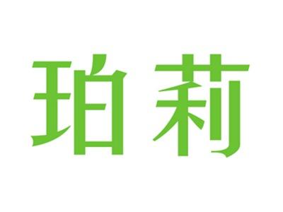 珀莉
