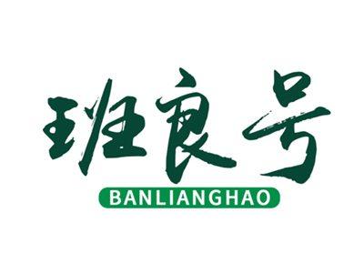 班良号