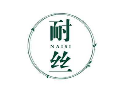 耐丝