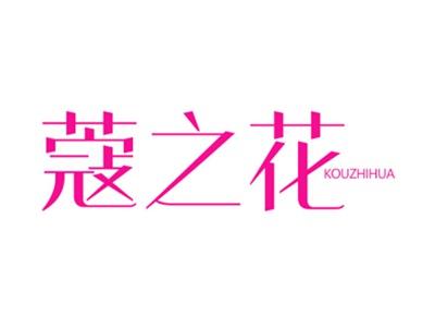蔻之花