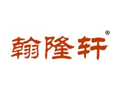 翰隆轩