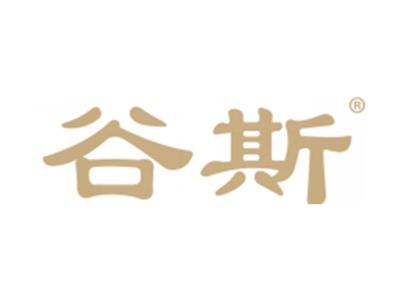 谷斯