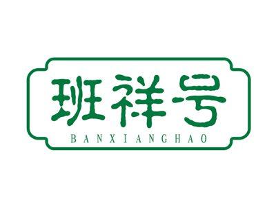 班祥号