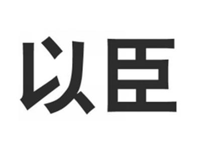 以臣