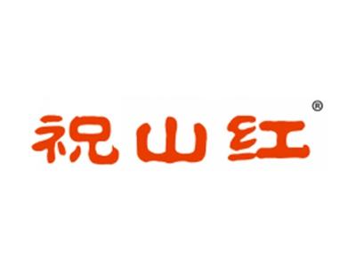祝山红