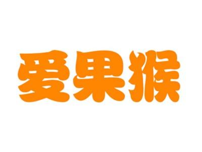 爱果猴
