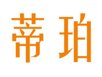 蒂珀