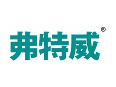 弗特威