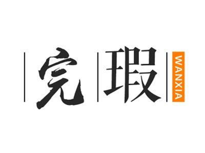 完瑕