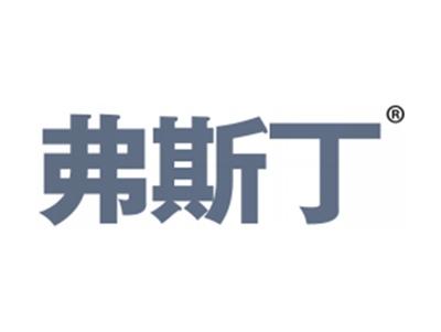 弗斯丁