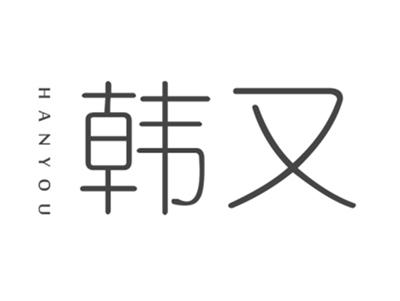 韩又