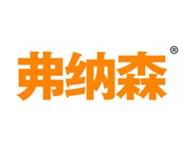 弗纳森