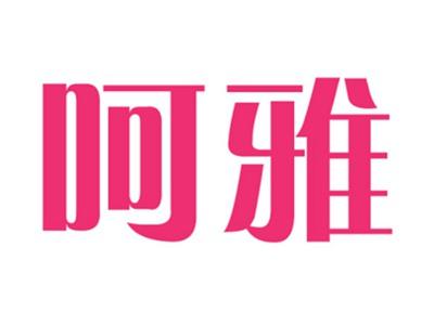 呵雅