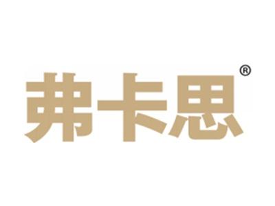 弗卡思