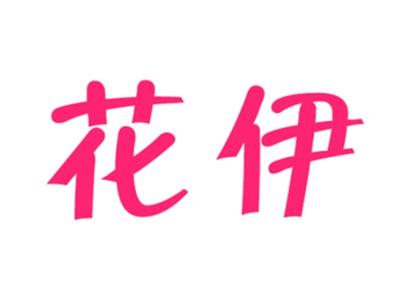 花伊