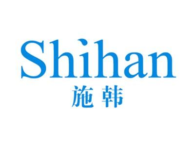 施韩