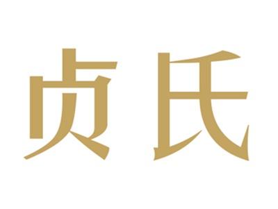 贞氏