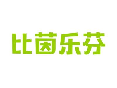 比茵乐芬