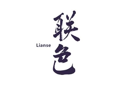 联色