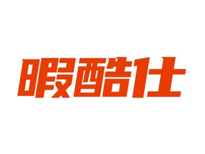 踏步仕