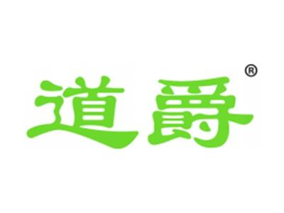 道爵