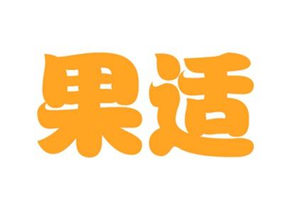 果适