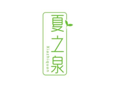 夏之泉