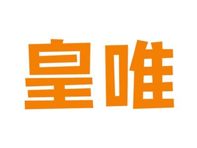 皇唯