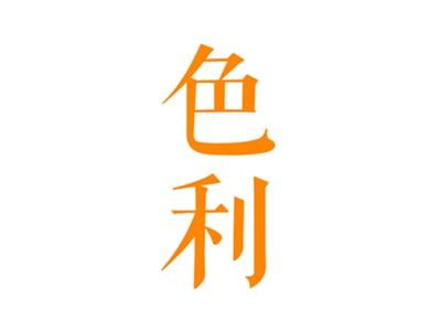 色利