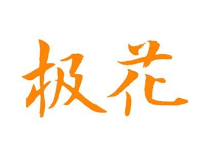 极花