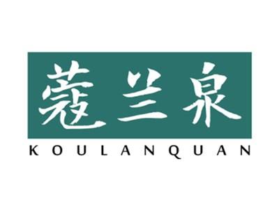 蔻兰泉
