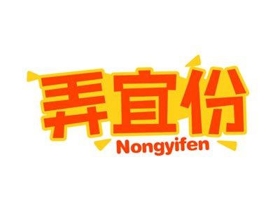 弄宜份