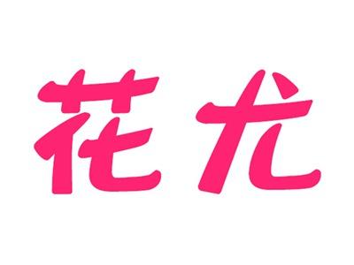花尤