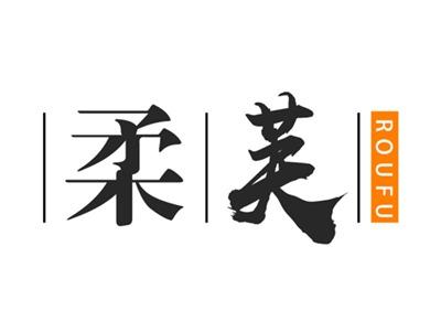 柔芙