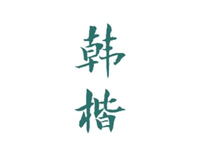 韩楷