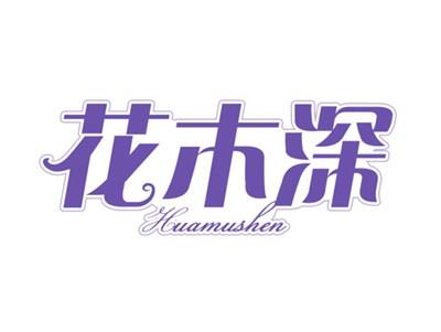 花木深