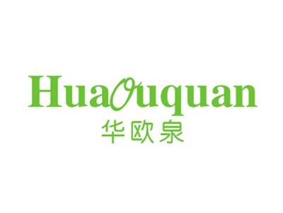 华欧泉
