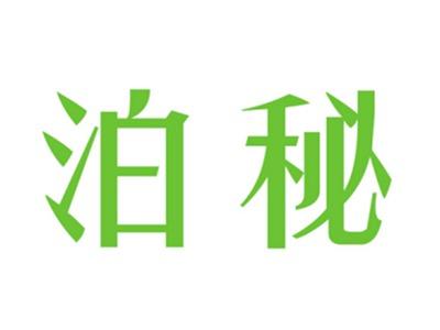 泊秘