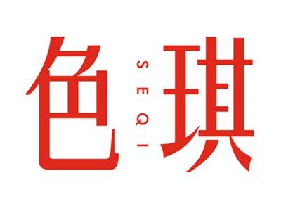 色琪