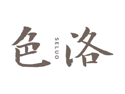 色洛