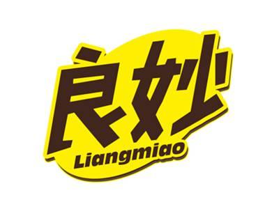 良妙