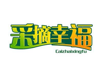 采摘幸福