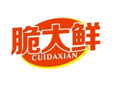 脆大鲜
