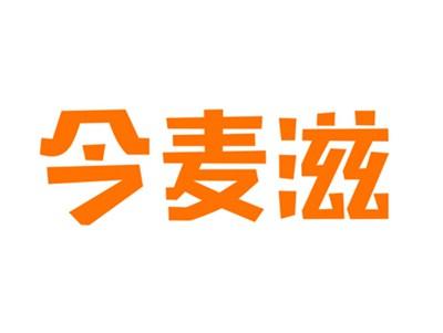 今麦滋