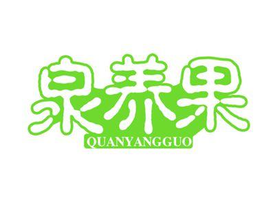 泉养果