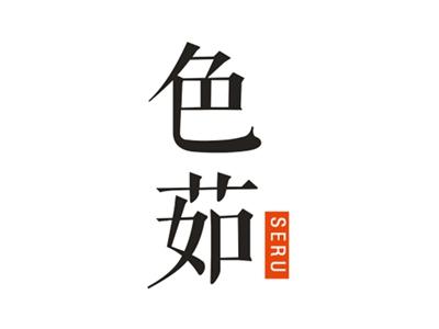 色茹