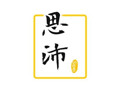 思沛