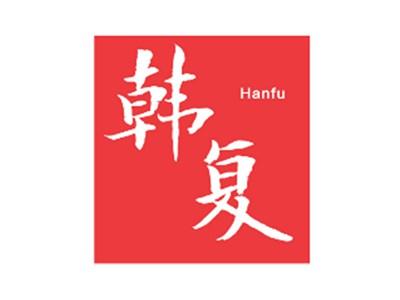 韩复
