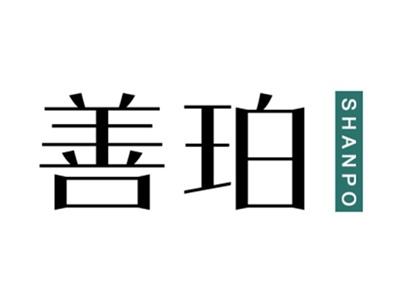 善珀