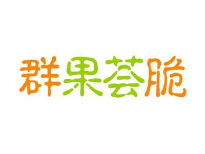 群果荟脆
